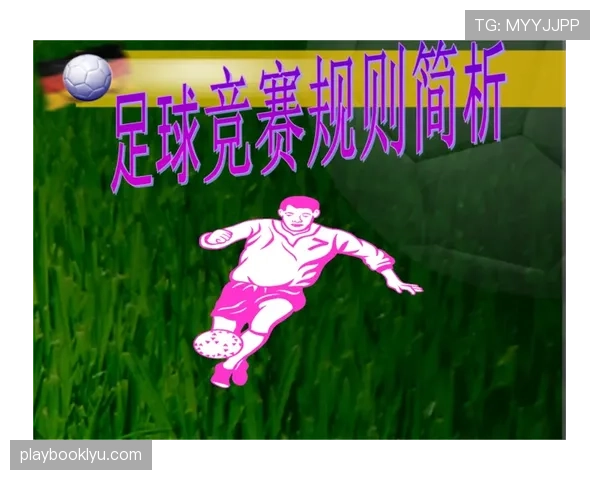 界外球规则解析:如何正确执行与判罚标准 界外球规则解析:如何正确执行与判罚标准