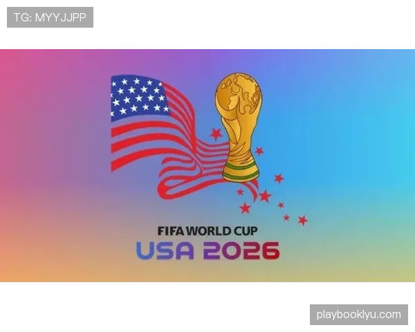 2026世界杯出线规则对弱队是否更友好