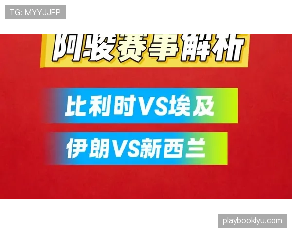 伊朗最强对手是否是比利时？